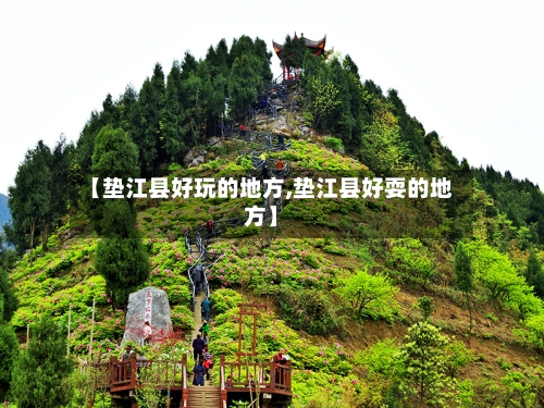 【垫江县好玩的地方,垫江县好耍的地方】