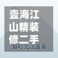 壹海江山精装修二手房(壹海江山租房)-第2张图片