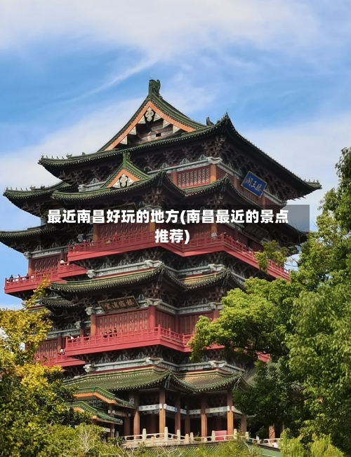 最近南昌好玩的地方(南昌最近的景点推荐)-第2张图片