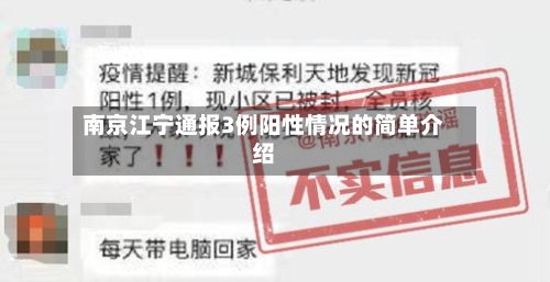 南京江宁通报3例阳性情况的简单介绍