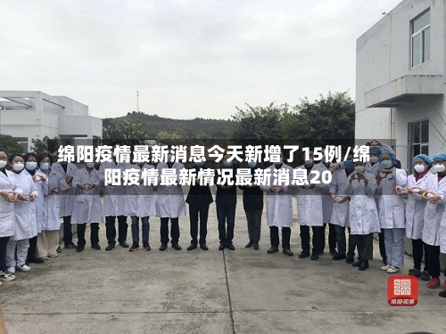 绵阳疫情最新消息今天新增了15例/绵阳疫情最新情况最新消息20
