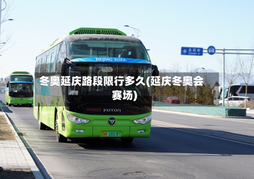 冬奥延庆路段限行多久(延庆冬奥会赛场)