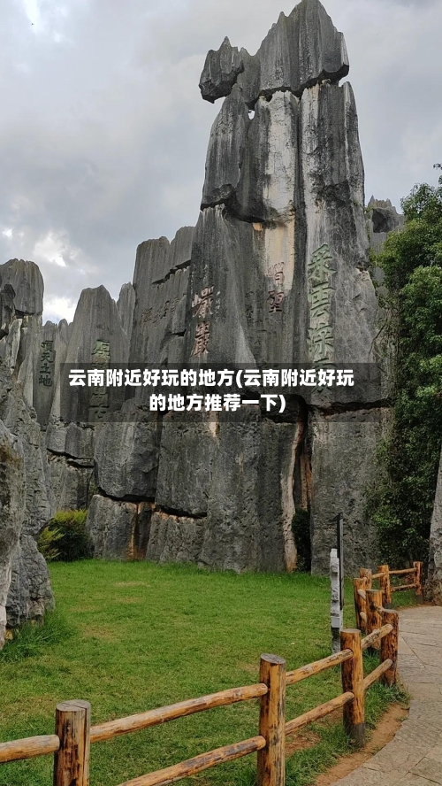 云南附近好玩的地方(云南附近好玩的地方推荐一下)-第2张图片