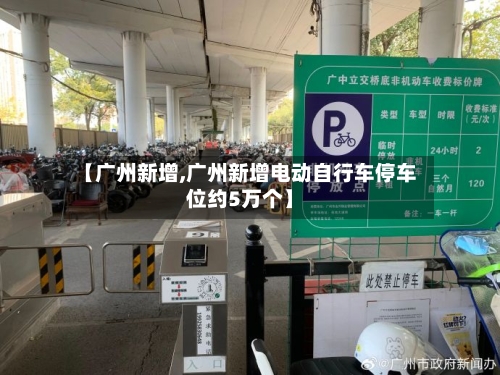 【广州新增,广州新增电动自行车停车位约5万个】-第2张图片