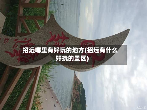 招远哪里有好玩的地方(招远有什么好玩的景区)-第3张图片