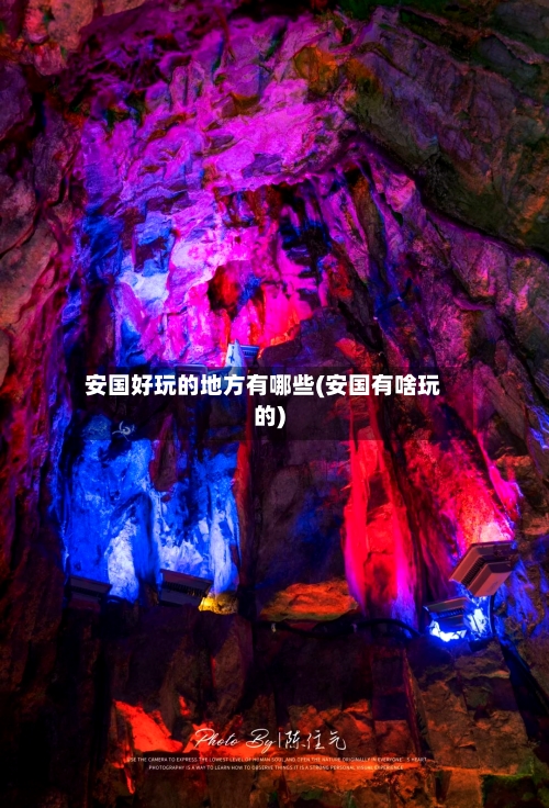 安国好玩的地方有哪些(安国有啥玩的)