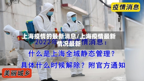 上海疫情的最新消息/上海疫情最新情况最新