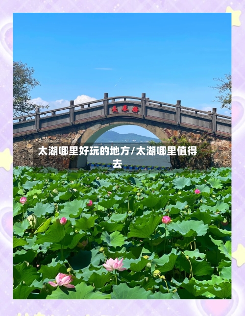 太湖哪里好玩的地方/太湖哪里值得去-第2张图片