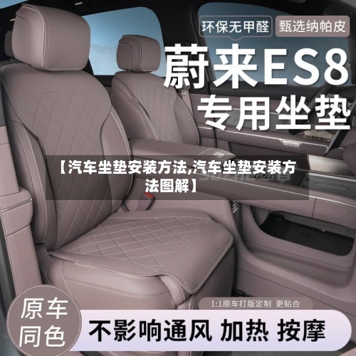 【汽车坐垫安装方法,汽车坐垫安装方法图解】