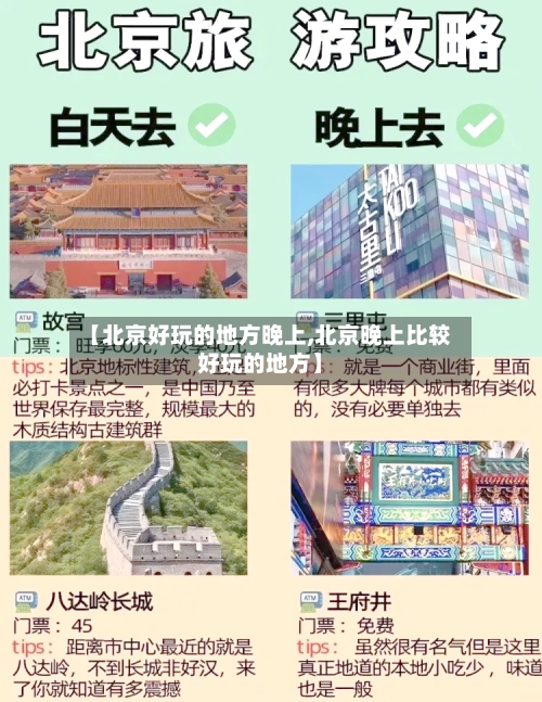 【北京好玩的地方晚上,北京晚上比较好玩的地方】