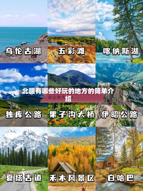 北疆有哪些好玩的地方的简单介绍