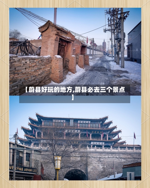 【蔚县好玩的地方,蔚县必去三个景点】-第2张图片