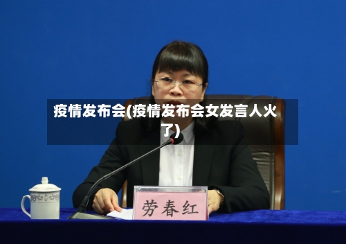 疫情发布会(疫情发布会女发言人火了)-第2张图片