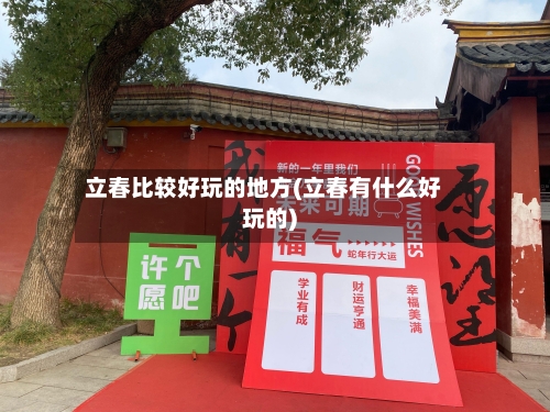 立春比较好玩的地方(立春有什么好玩的)