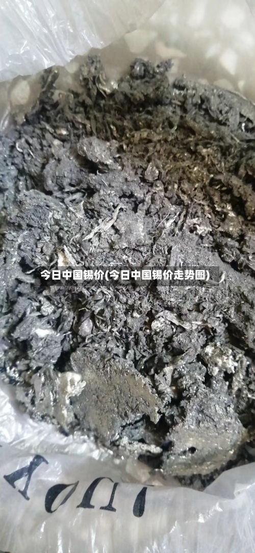 今日中国锡价(今日中国锡价走势图)
