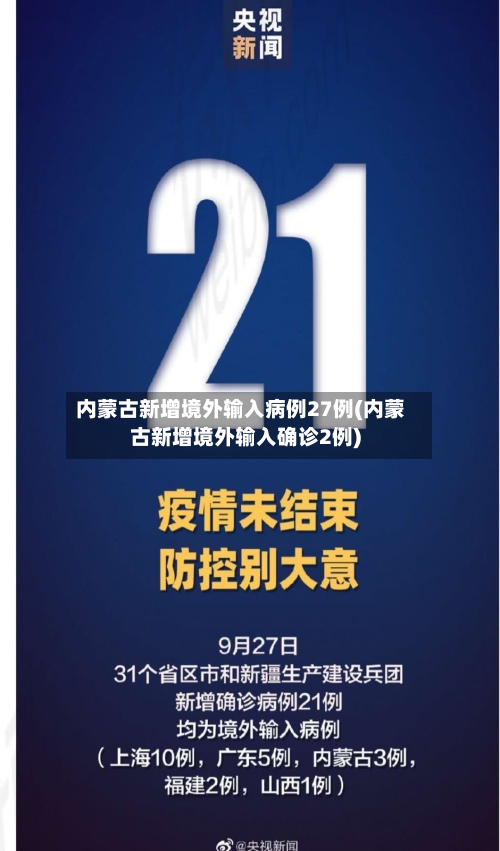 内蒙古新增境外输入病例27例(内蒙古新增境外输入确诊2例)-第3张图片
