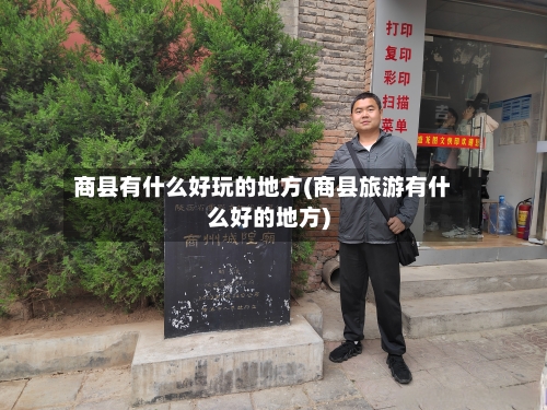 商县有什么好玩的地方(商县旅游有什么好的地方)