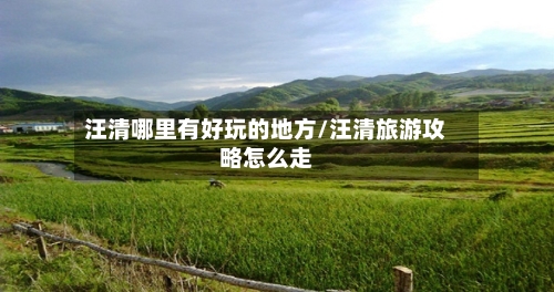 汪清哪里有好玩的地方/汪清旅游攻略怎么走