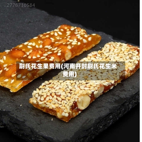 尉氏花生果费用(河南开封尉氏花生米费用)-第3张图片