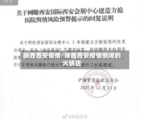 陕西西安疫情/陕西西安疫情倒闭的火锅店-第2张图片