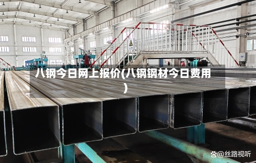 八钢今日网上报价(八钢钢材今日费用)-第2张图片