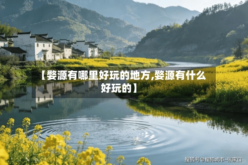 【婺源有哪里好玩的地方,婺源有什么好玩的】