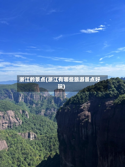 浙江的景点(浙江有哪些旅游景点好玩)-第3张图片