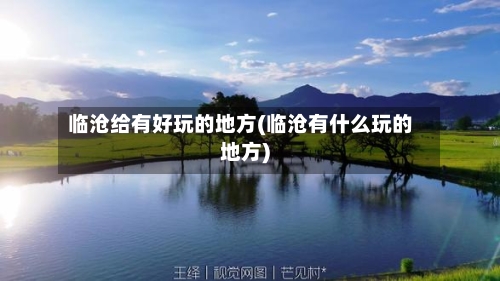 临沧给有好玩的地方(临沧有什么玩的地方)-第2张图片