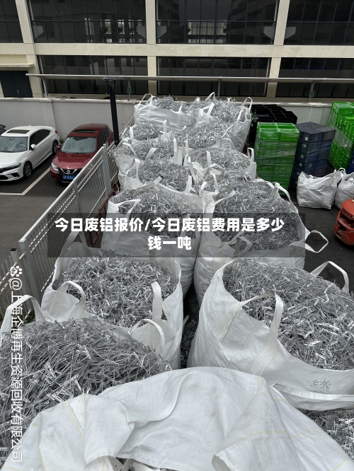 今日废铝报价/今日废铝费用是多少钱一吨-第2张图片