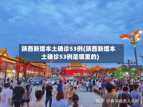 陕西新增本土确诊53例(陕西新增本土确诊53例是哪里的)-第3张图片