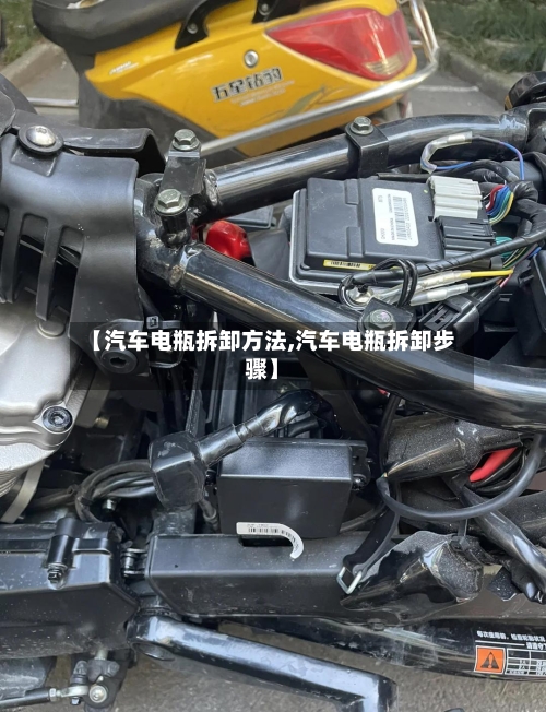 【汽车电瓶拆卸方法,汽车电瓶拆卸步骤】
