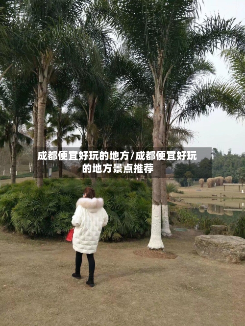 成都便宜好玩的地方/成都便宜好玩的地方景点推荐