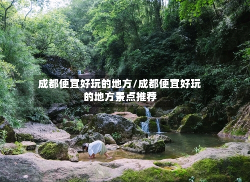 成都便宜好玩的地方/成都便宜好玩的地方景点推荐-第3张图片
