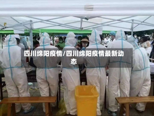 四川绵阳疫情/四川绵阳疫情最新动态-第3张图片