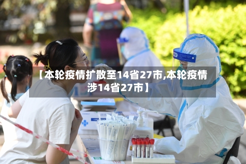 【本轮疫情扩散至14省27市,本轮疫情涉14省27市】-第3张图片