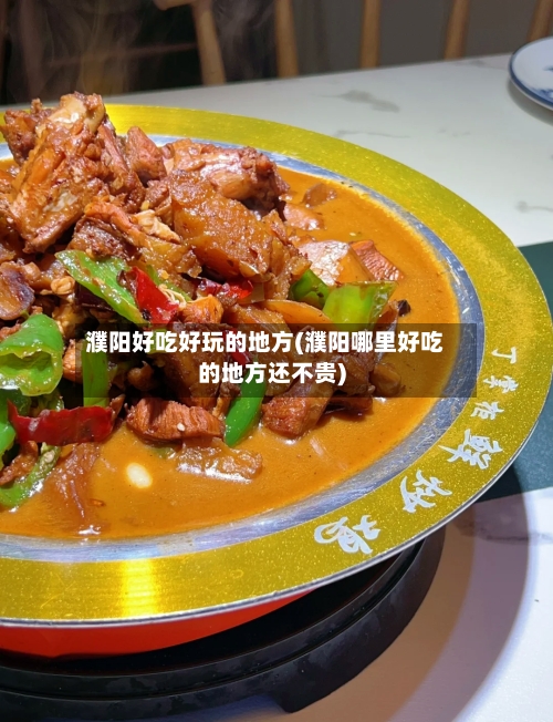 濮阳好吃好玩的地方(濮阳哪里好吃的地方还不贵)-第3张图片