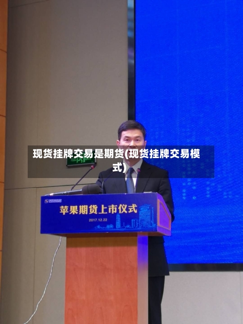 现货挂牌交易是期货(现货挂牌交易模式)-第2张图片