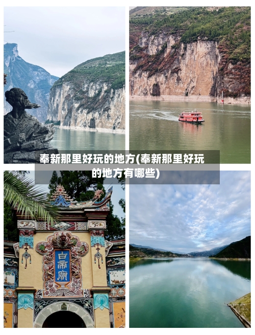 奉新那里好玩的地方(奉新那里好玩的地方有哪些)