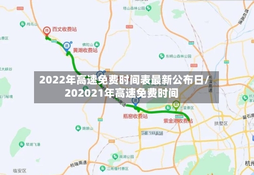 2022年高速免费时间表最新公布日/202021年高速免费时间