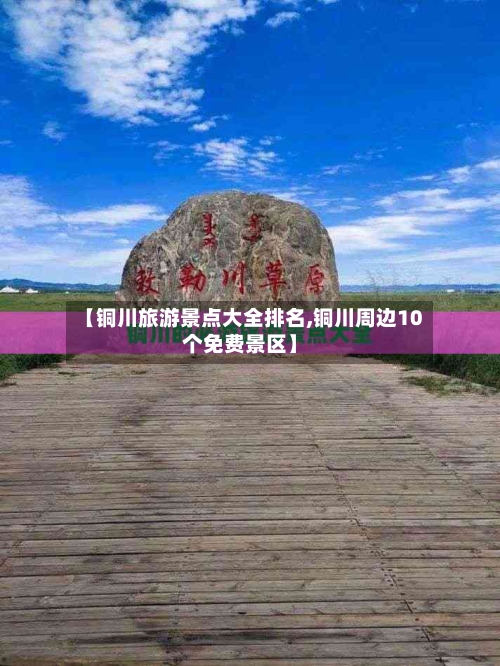 【铜川旅游景点大全排名,铜川周边10个免费景区】