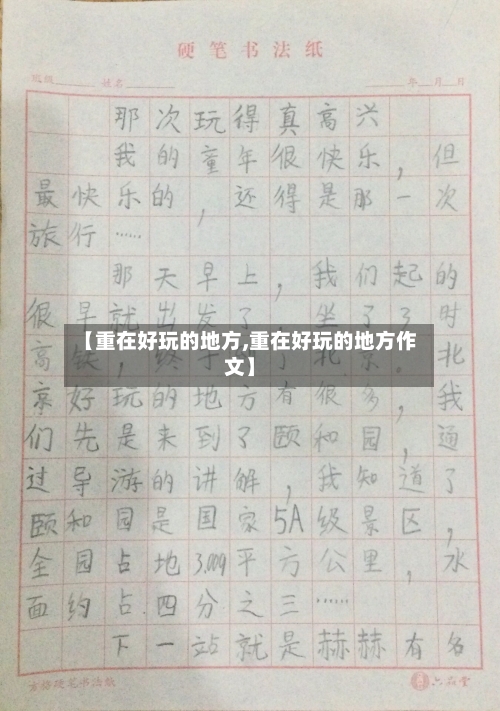 【重在好玩的地方,重在好玩的地方作文】