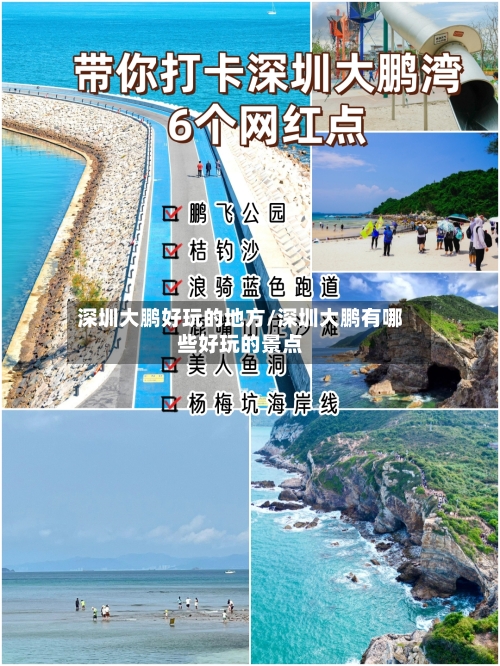 深圳大鹏好玩的地方/深圳大鹏有哪些好玩的景点