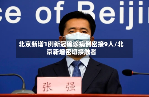 北京新增1例新冠确诊病例密接9人/北京新增密切接触者