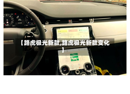 【路虎极光新款,路虎极光新款变化】-第2张图片
