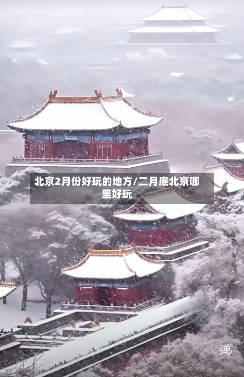 北京2月份好玩的地方/二月底北京哪里好玩-第2张图片