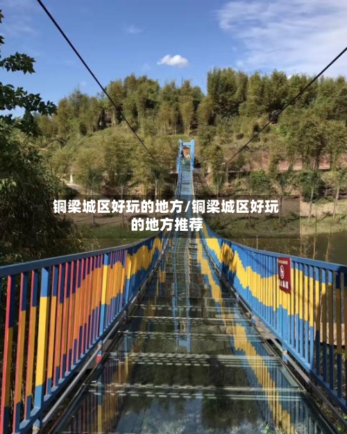 铜梁城区好玩的地方/铜梁城区好玩的地方推荐