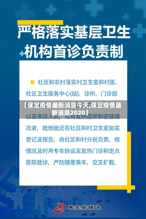 【保定疫情最新消息今天,保定疫情最新消息2020】