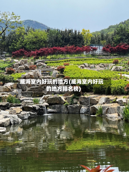 威海室内好玩的地方(威海室内好玩的地方排名榜)-第2张图片