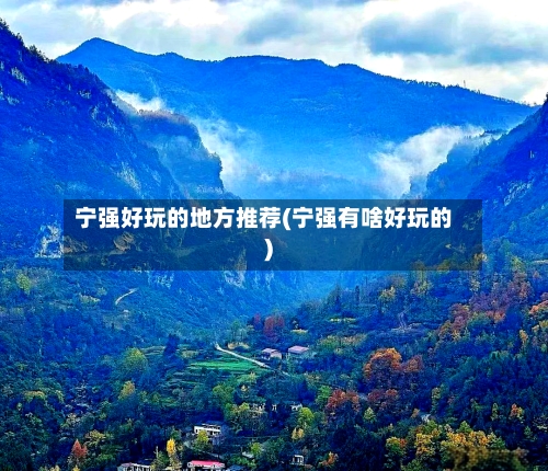 宁强好玩的地方推荐(宁强有啥好玩的)