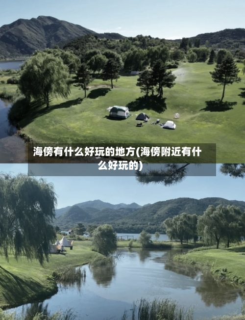 海傍有什么好玩的地方(海傍附近有什么好玩的)-第1张图片